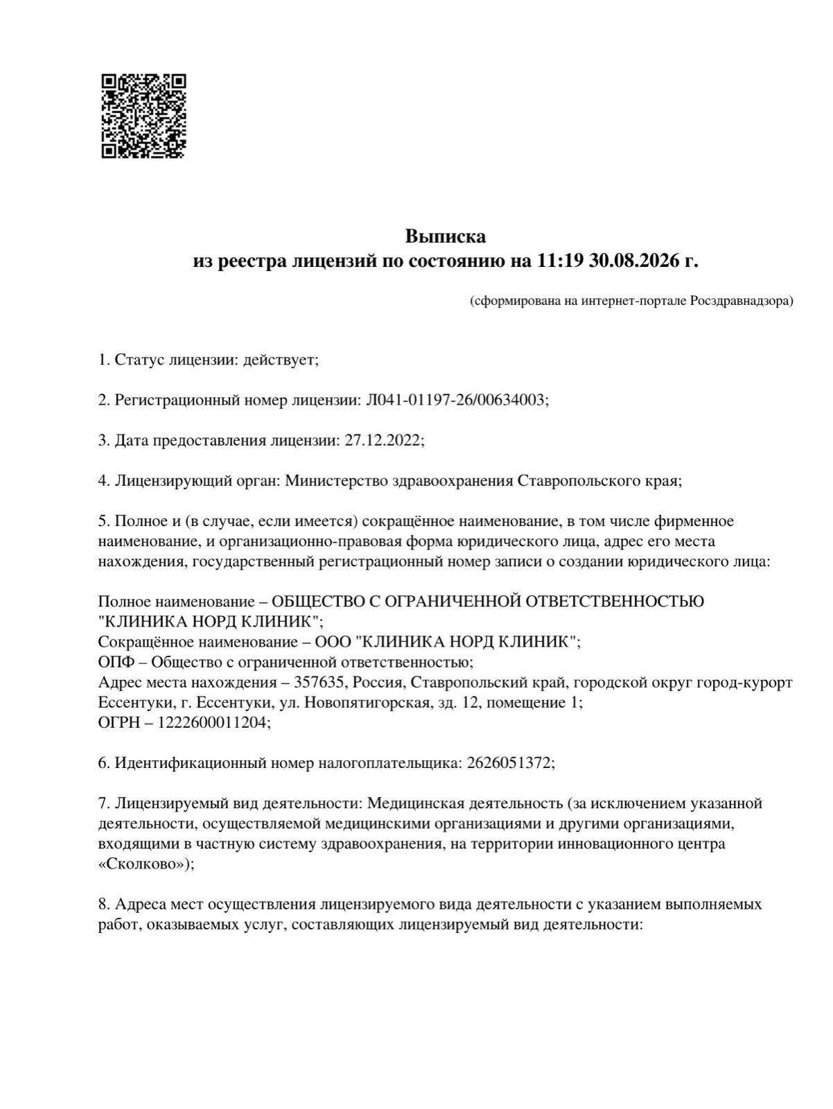 Выписка из реестра лицензий Норд Клиник, страница 1 от 30.08.2026: статус «действует», номер лицензии, реквизиты
