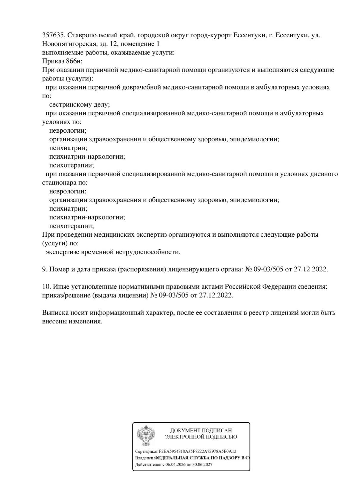 Выписка из реестра лицензий Норд Клиник, страница 2 от 30.08.2026: перечень работ и услуг